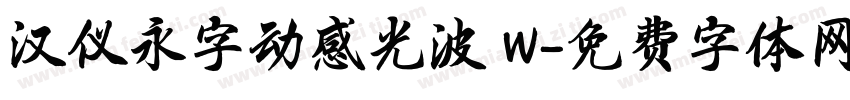 汉仪永字动感光波 W字体转换